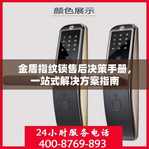 金盾指纹锁售后决策手册，一站式解决方案指南