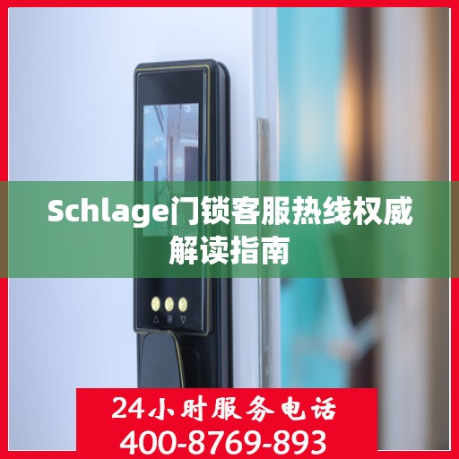 Schlage门锁客服热线权威解读指南
