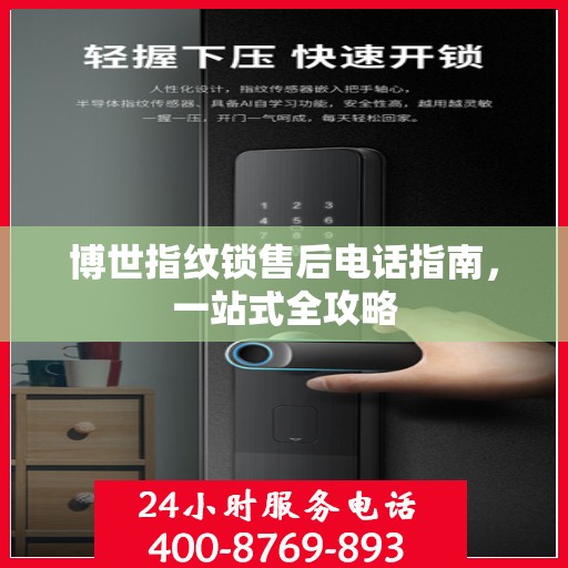 博世指纹锁售后电话指南，一站式全攻略