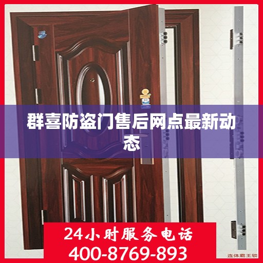 群喜防盗门售后网点最新动态