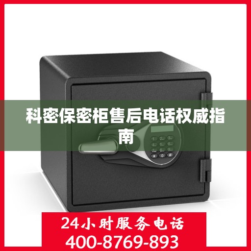 科密保密柜售后电话权威指南