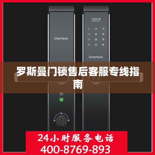 罗斯曼门锁售后客服专线指南