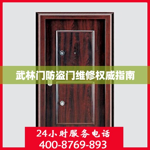 武林门防盗门维修权威指南