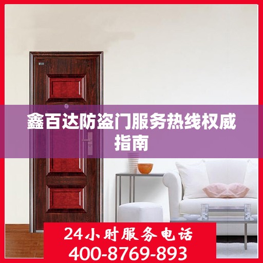 鑫百达防盗门服务热线权威指南