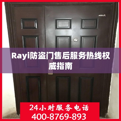 Rayi防盗门售后服务热线权威指南