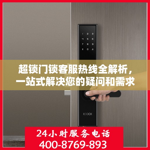 超锁门锁客服热线全解析，一站式解决您的疑问和需求