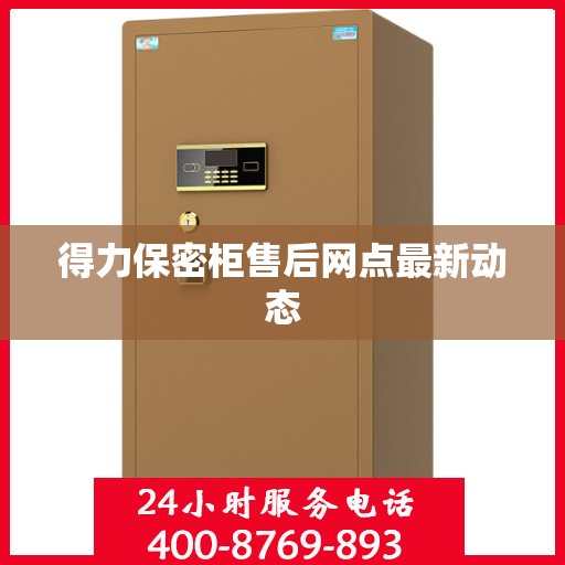 得力保密柜售后网点最新动态