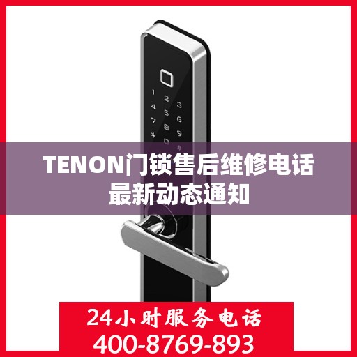 TENON门锁售后维修电话最新动态通知