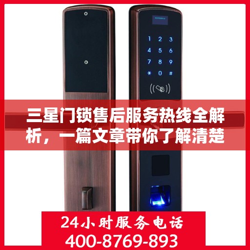 三星门锁售后服务热线全解析，一篇文章带你了解清楚