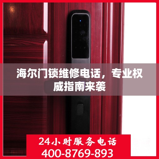 海尔门锁维修电话，专业权威指南来袭