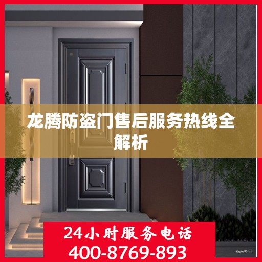 龙腾防盗门售后服务热线全解析