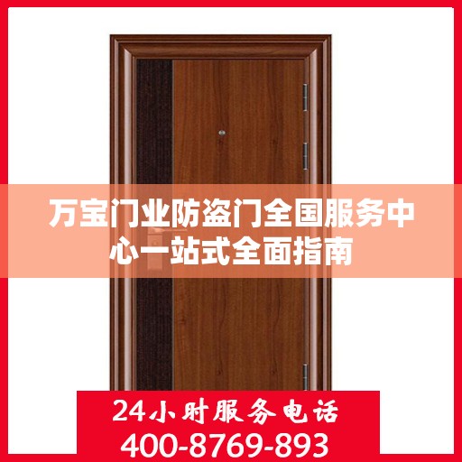 万宝门业防盗门全国服务中心一站式全面指南