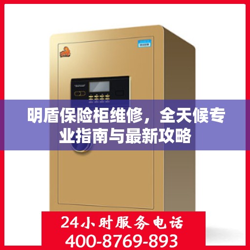 明盾保险柜维修，全天候专业指南与最新攻略