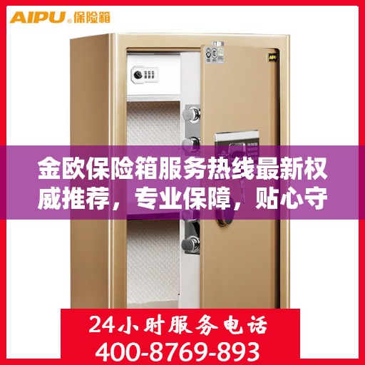 金欧保险箱服务热线最新权威推荐，专业保障，贴心守护您的安全之选