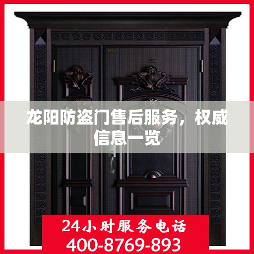 龙阳防盗门售后服务，权威信息一览