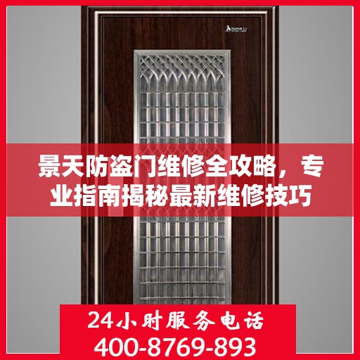 景天防盗门维修全攻略，专业指南揭秘最新维修技巧