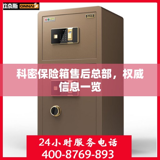 科密保险箱售后总部，权威信息一览