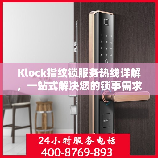 Klock指纹锁服务热线详解，一站式解决您的锁事需求