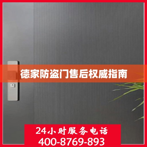 德家防盗门售后权威指南