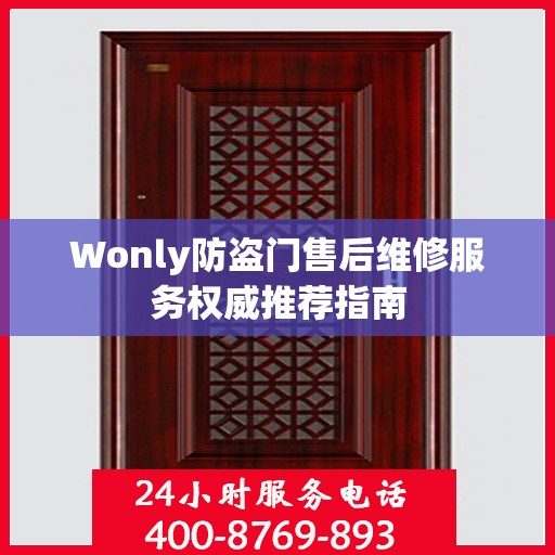 Wonly防盗门售后维修服务权威推荐指南
