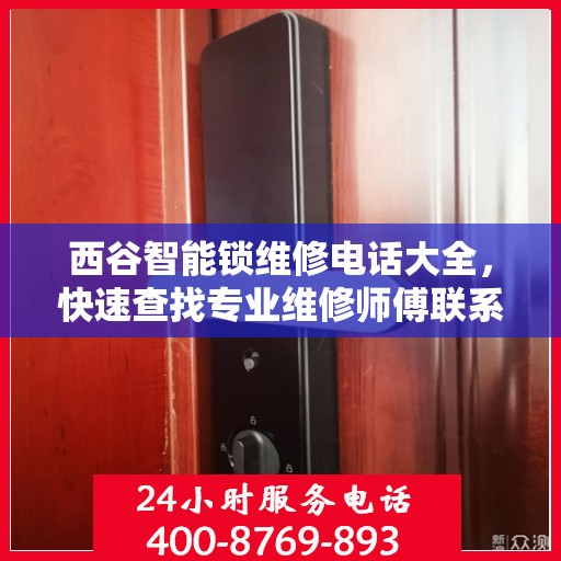 西谷智能锁维修电话大全，快速查找专业维修师傅联系方式