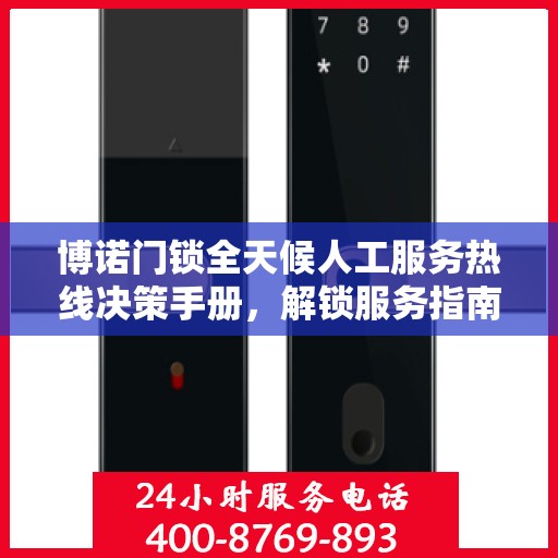 博诺门锁全天候人工服务热线决策手册，解锁服务指南与热线支持秘籍