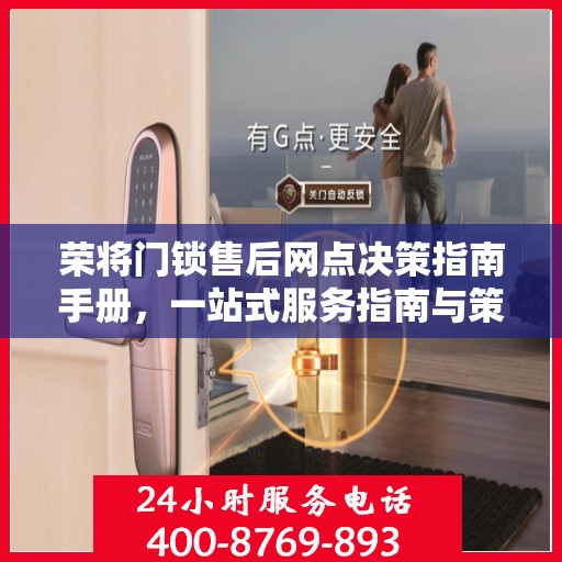 荣将门锁售后网点决策指南手册，一站式服务指南与策略解析