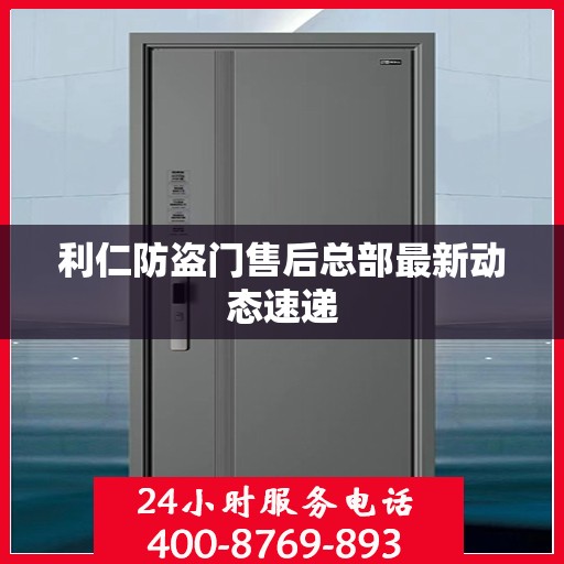 利仁防盗门售后总部最新动态速递