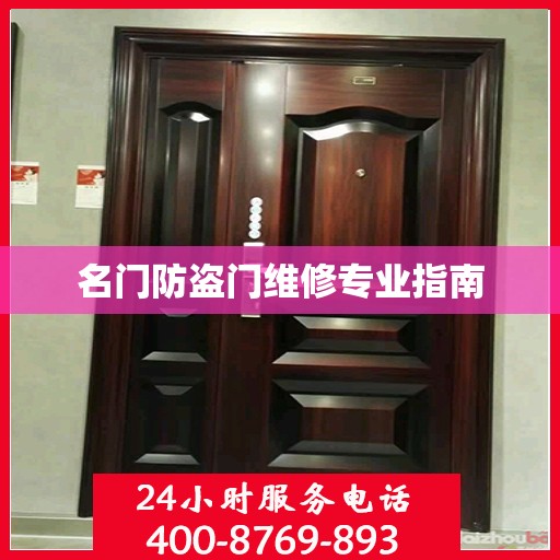 名门防盗门维修专业指南