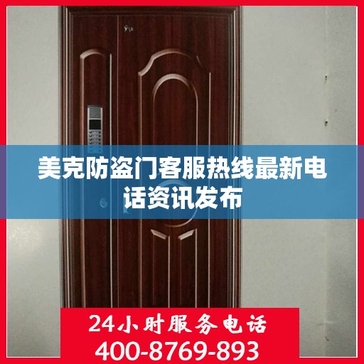 美克防盗门客服热线最新电话资讯发布