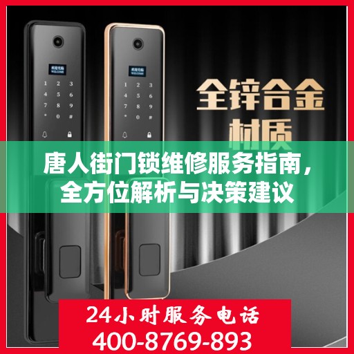 唐人街门锁维修服务指南，全方位解析与决策建议