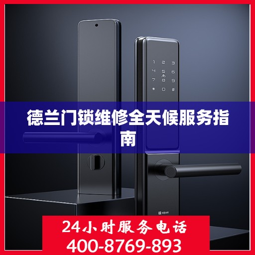 德兰门锁维修全天候服务指南