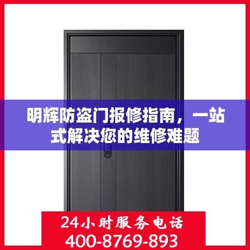 明辉防盗门报修指南，一站式解决您的维修难题