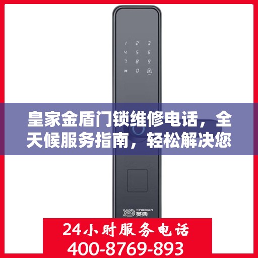 皇家金盾门锁维修电话，全天候服务指南，轻松解决您的锁事困扰