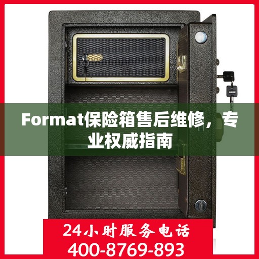 Format保险箱售后维修，专业权威指南