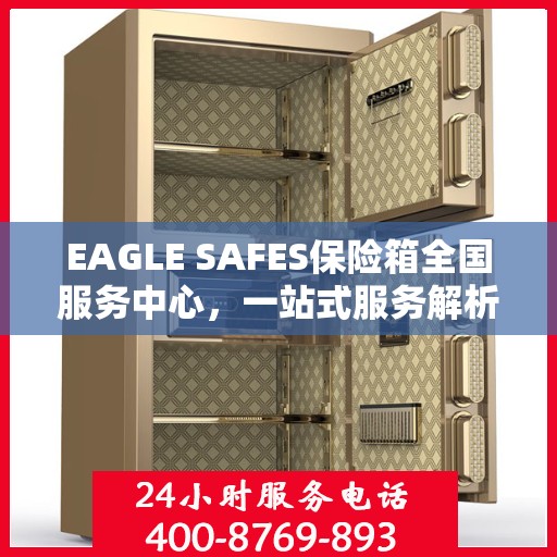 EAGLE SAFES保险箱全国服务中心，一站式服务解析