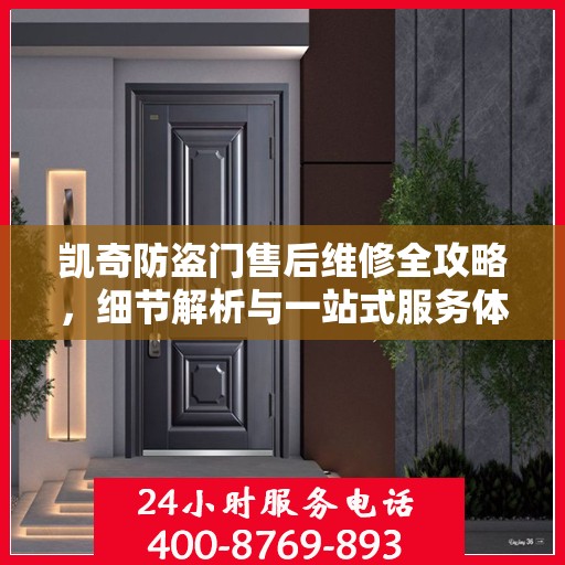 凯奇防盗门售后维修全攻略，细节解析与一站式服务体验