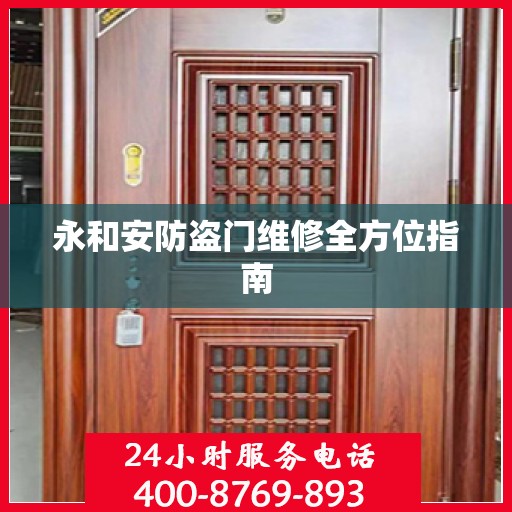 永和安防盗门维修全方位指南