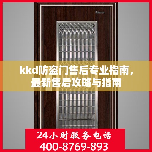 kkd防盗门售后专业指南，最新售后攻略与指南