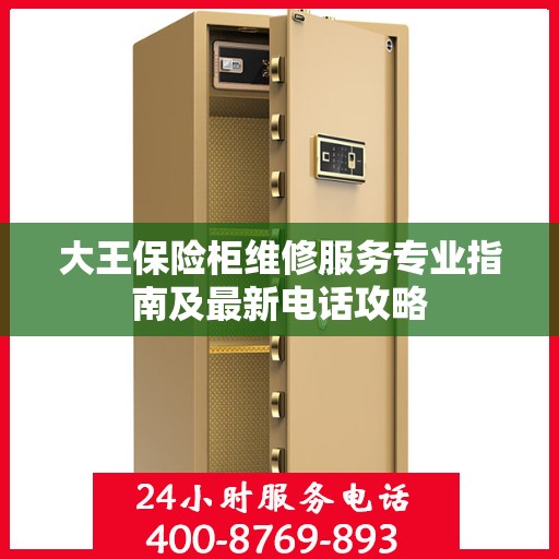 大王保险柜维修服务专业指南及最新电话攻略