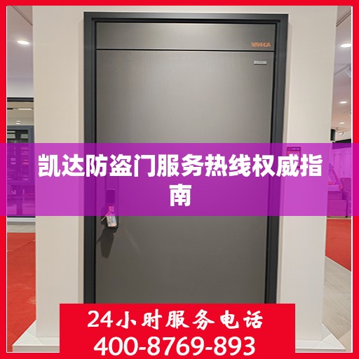 凯达防盗门服务热线权威指南