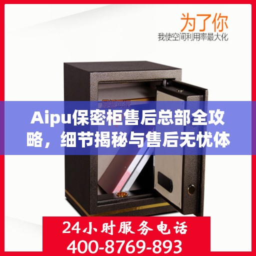Aipu保密柜售后总部全攻略，细节揭秘与售后无忧体验