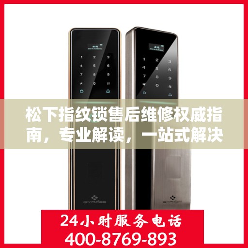 松下指纹锁售后维修权威指南，专业解读，一站式解决方案