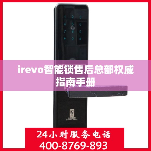 irevo智能锁售后总部权威指南手册
