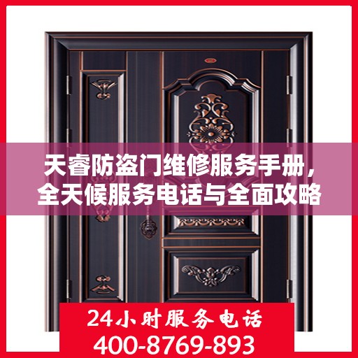 天睿防盗门维修服务手册，全天候服务电话与全面攻略解析