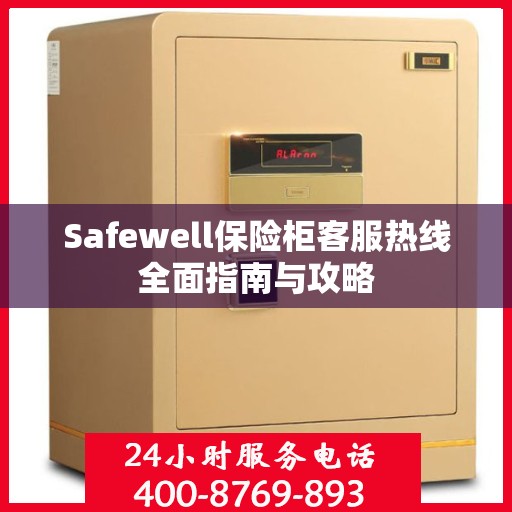 Safewell保险柜客服热线全面指南与攻略