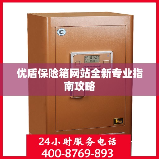 优盾保险箱网站全新专业指南攻略