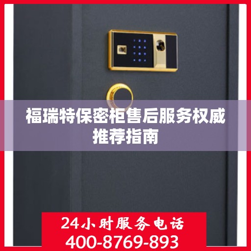 福瑞特保密柜售后服务权威推荐指南