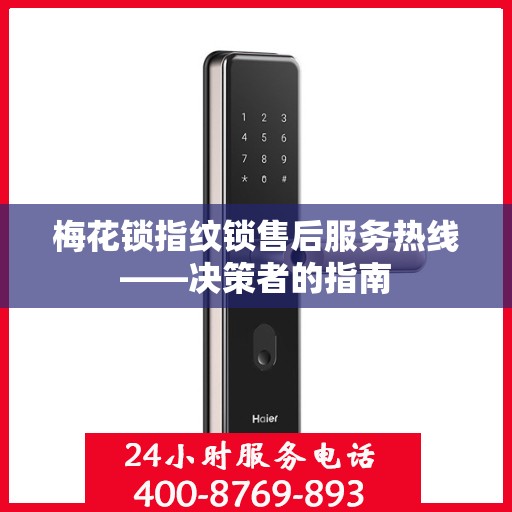 梅花锁指纹锁售后服务热线——决策者的指南