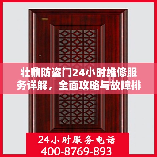 壮鼎防盗门24小时维修服务详解，全面攻略与故障排除指南